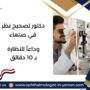 دكتور تصحيح نظر في صنعاء