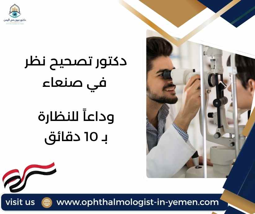 دكتور تصحيح نظر في صنعاء