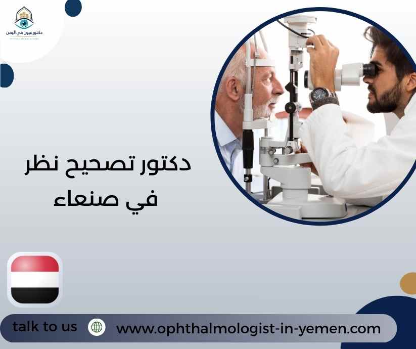 دكتور تصحيح نظر في صنعاء دكتور تصحيح نظر في صنعاء