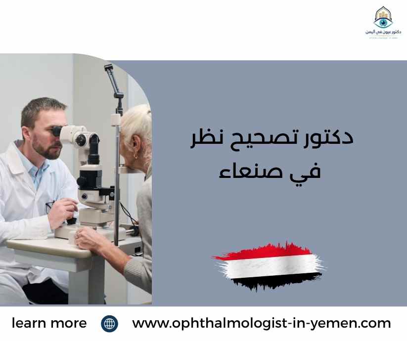 دكتور تصحيح نظر في صنعاء دكتور تصحيح نظر في صنعاء