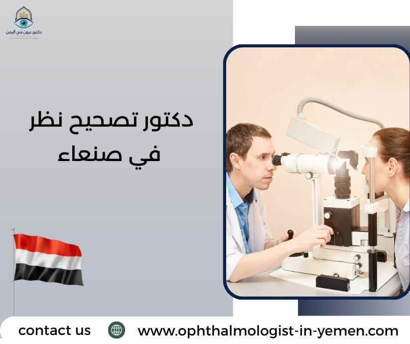 دكتور تصحيح نظر في صنعاء دكتور تصحيح نظر في صنعاء