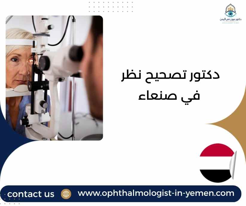 دكتور تصحيح نظر في صنعاء دكتور تصحيح نظر في صنعاء