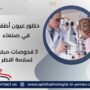 دكتور عيون أطفال في صنعاء