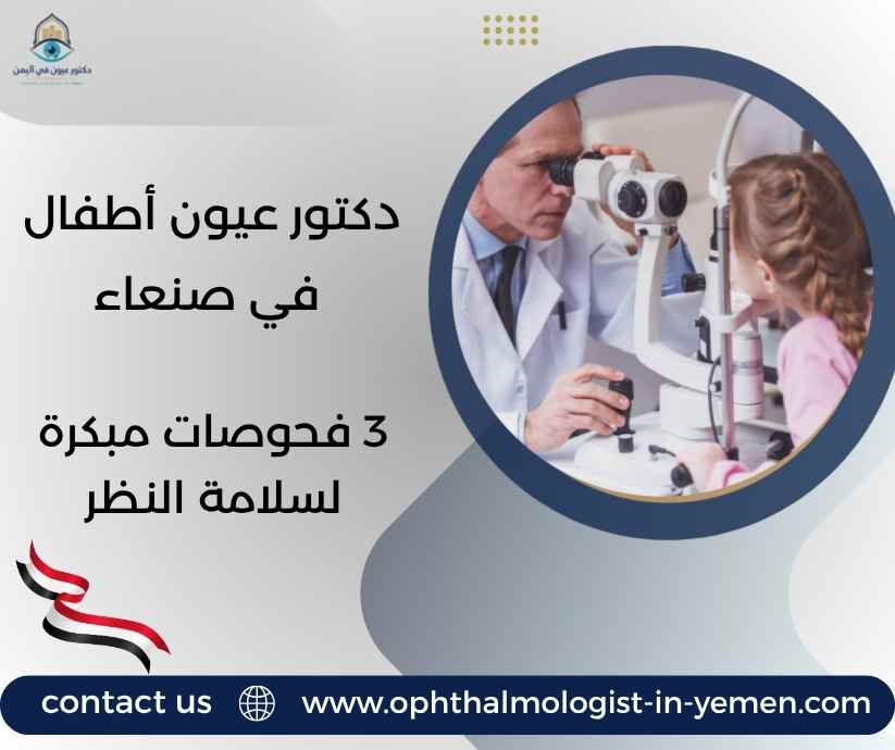 دكتور عيون أطفال في صنعاء