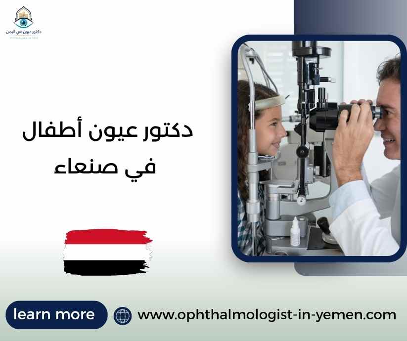 دكتور عيون أطفال في صنعاء
