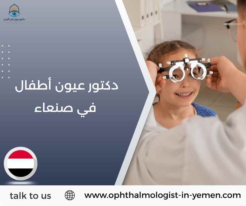 دكتور عيون أطفال في صنعاء