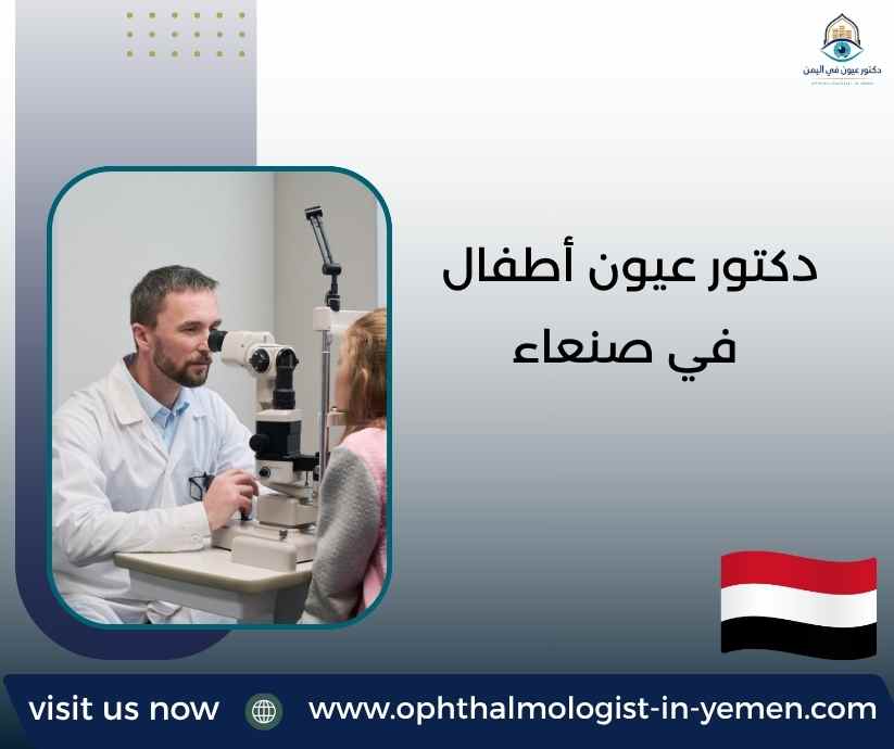 دكتور عيون أطفال في صنعاء