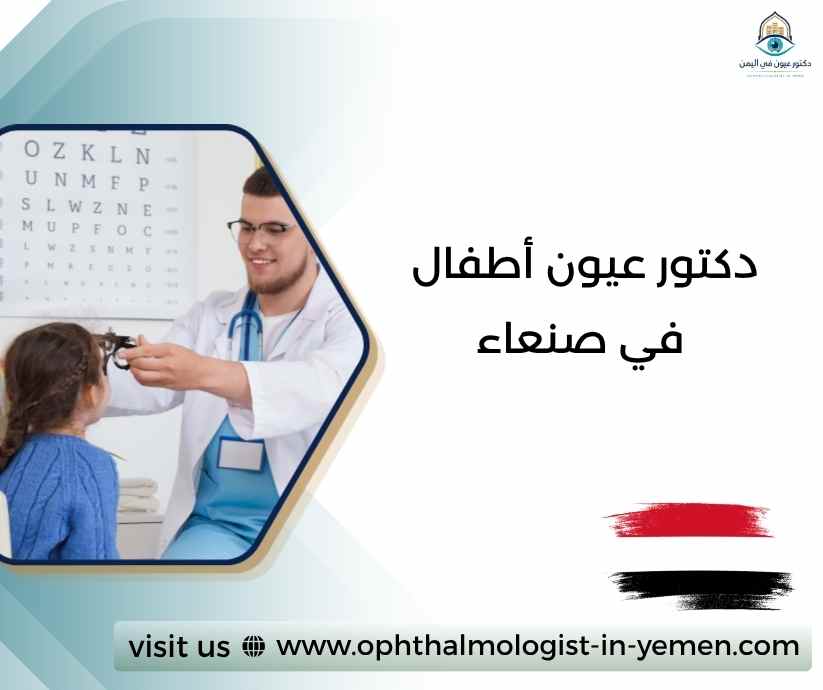 دكتور عيون أطفال في صنعاء