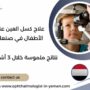 علاج كسل العين عند الأطفال في صنعاء