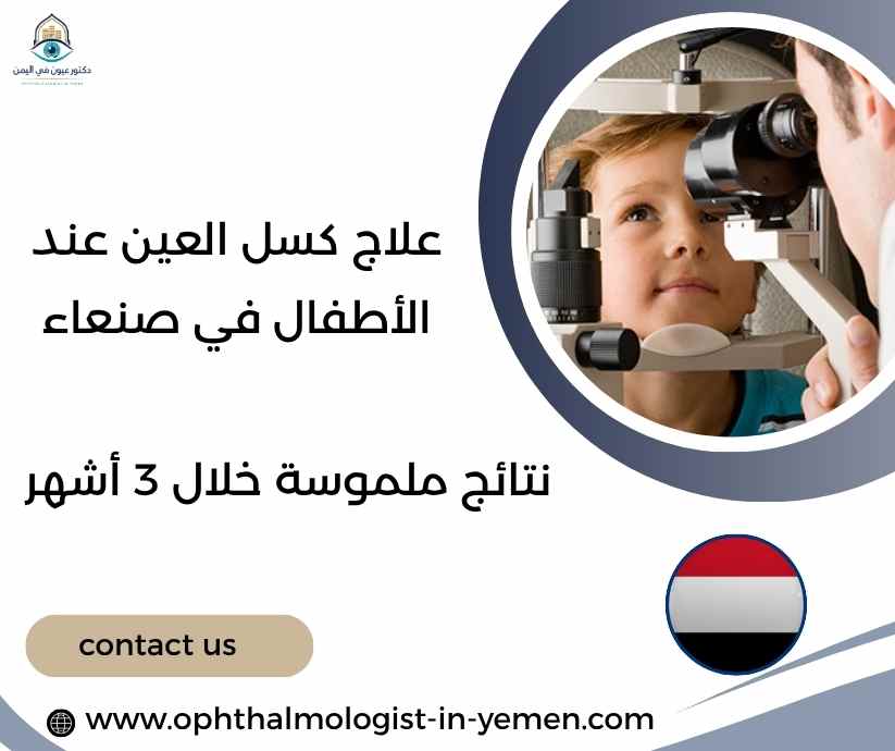 علاج كسل العين عند الأطفال في صنعاء