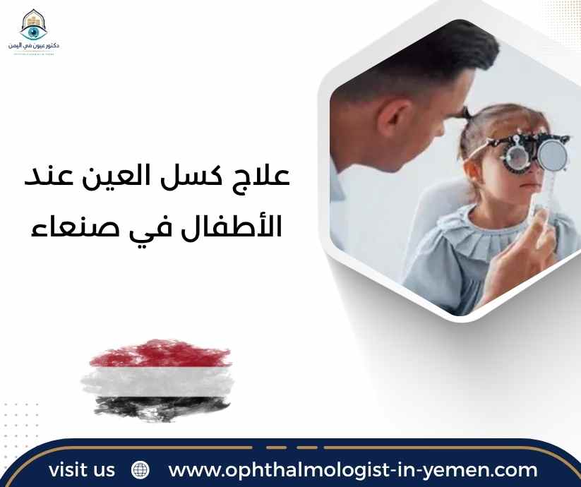 علاج كسل العين عند الأطفال في صنعاء