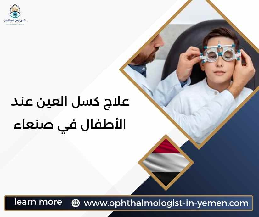 علاج كسل العين عند الأطفال في صنعاء