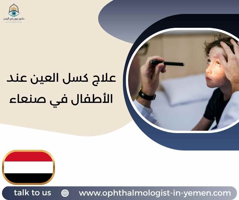 علاج كسل العين عند الأطفال في صنعاء