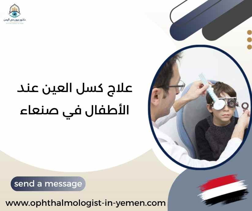 علاج كسل العين عند الأطفال في صنعاء