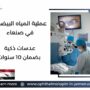 عملية المياه البيضاء في صنعاء
