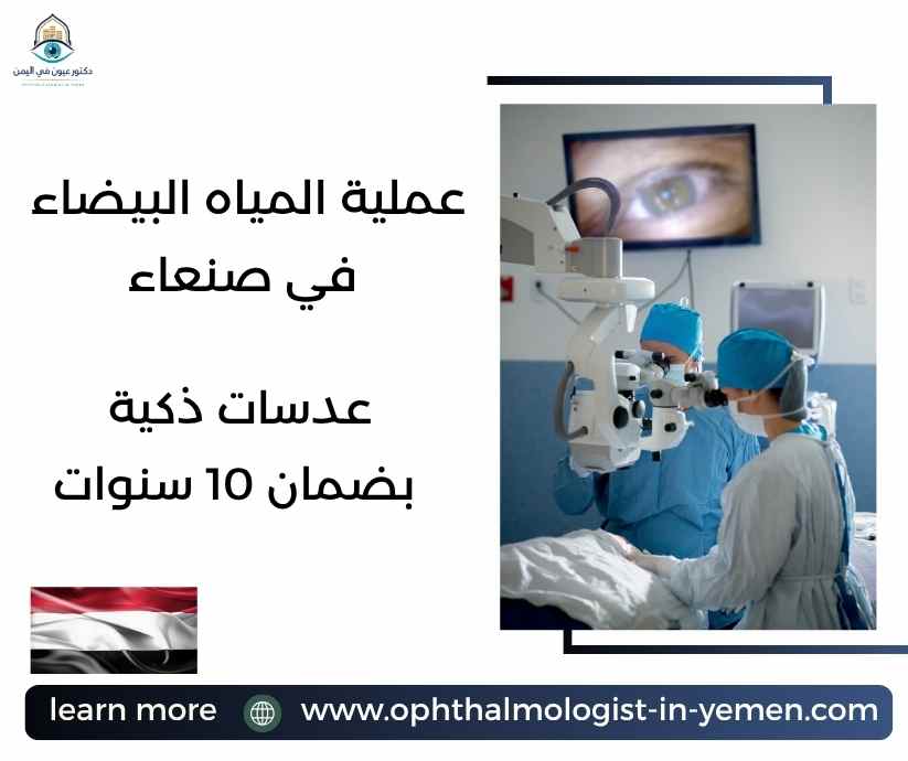 عملية المياه البيضاء في صنعاء