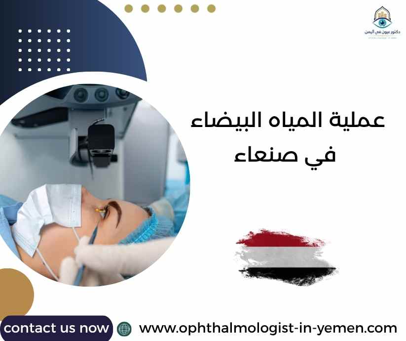 عملية المياه البيضاء في صنعاء
