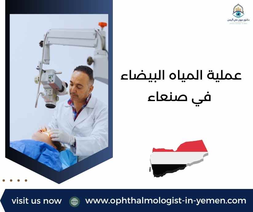 عملية المياه البيضاء في صنعاء