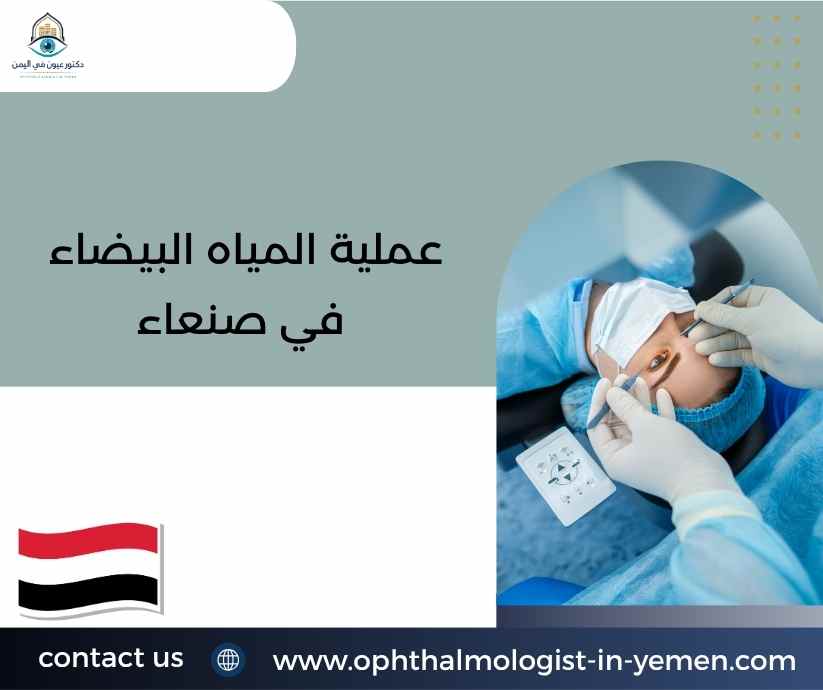 عملية المياه البيضاء في صنعاء