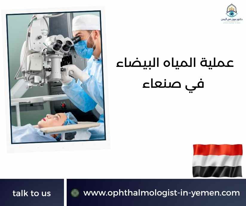 عملية المياه البيضاء في صنعاء