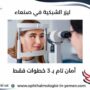 ليزر الشبكية في صنعاء