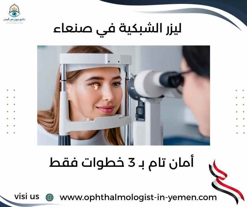 ليزر الشبكية في صنعاء