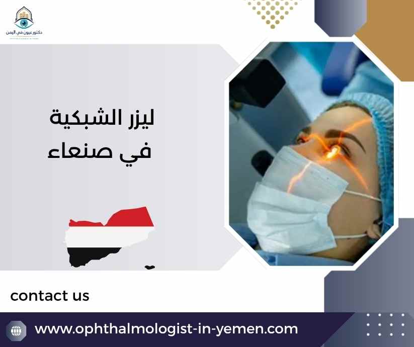 ليزر الشبكية في صنعاء