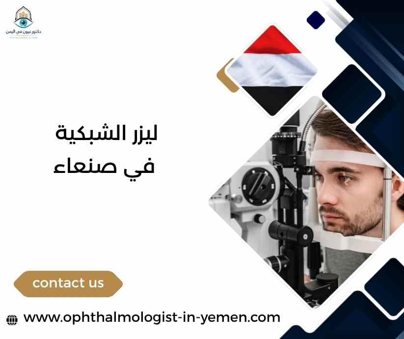 ليزر الشبكية في صنعاء