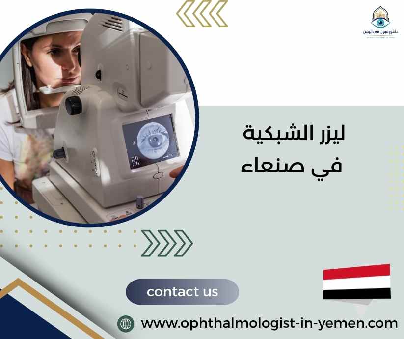 ليزر الشبكية في صنعاء